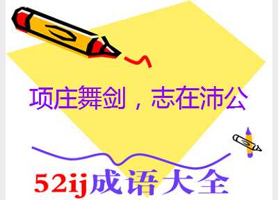 项庄舞剑,志在沛公