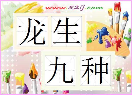龙生九种