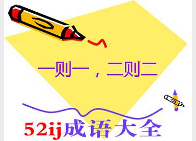 一则一,二则二