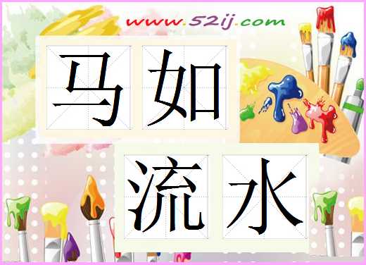 马如流水