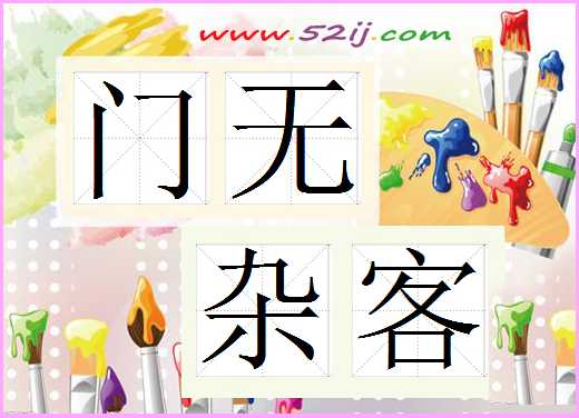 门无杂客