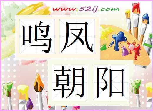 鸣凤朝阳