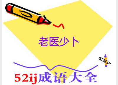 老医少卜