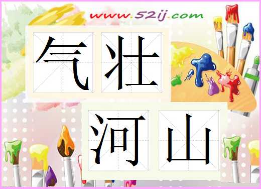 气壮河山