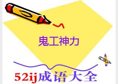 鬼工神力