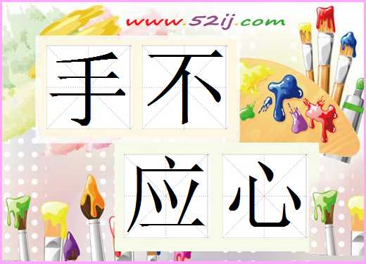 手不应心