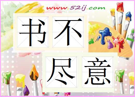 书不尽意