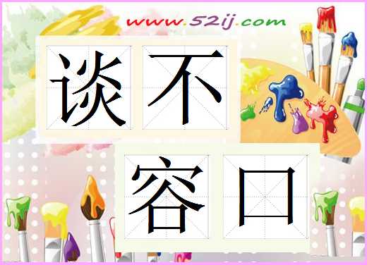 谈不容口