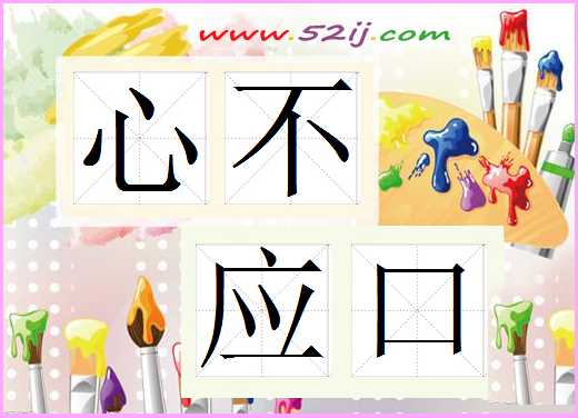 心不应口