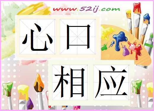 心口相应