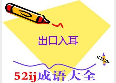 出口入耳
