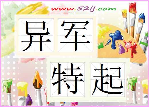 异军特起