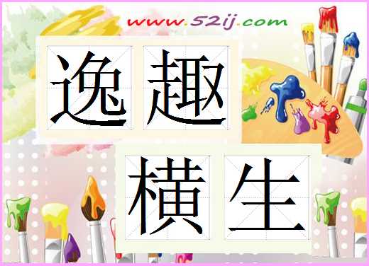 逸趣横生