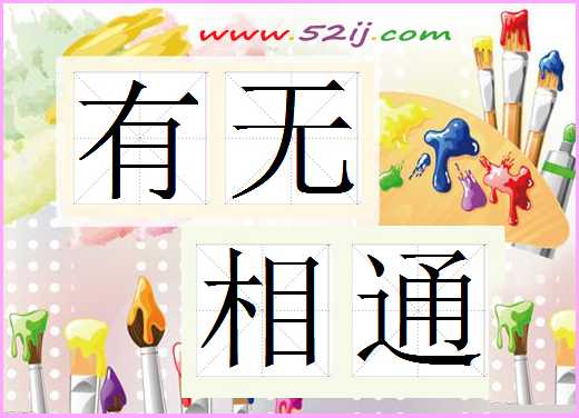 有无相通
