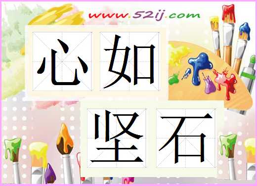 心如坚石