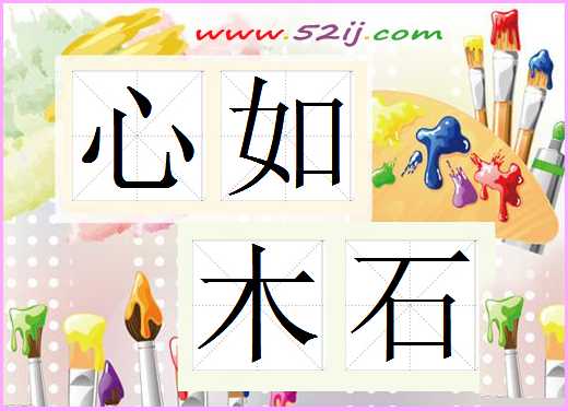 心如木石