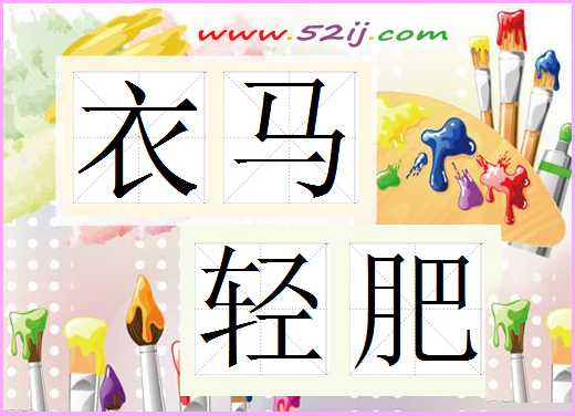 衣马轻肥