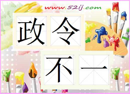 政令不一