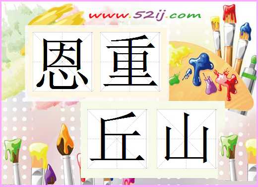 恩重丘山
