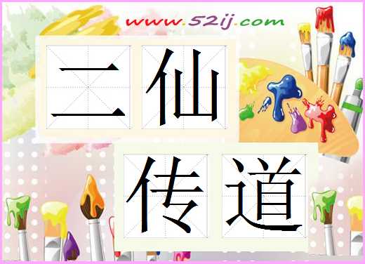 二仙传道