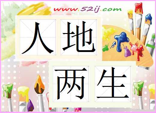 人地两生