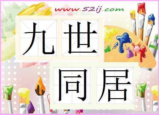 九世同居