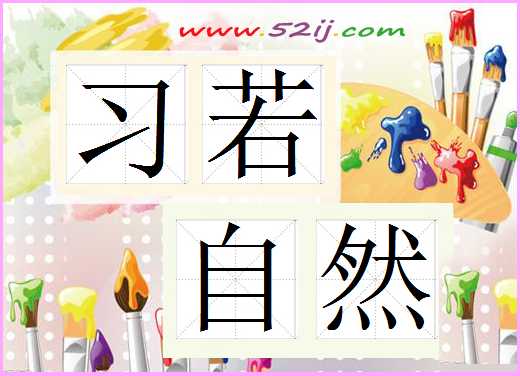 习若自然