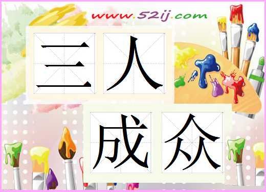 三人成众