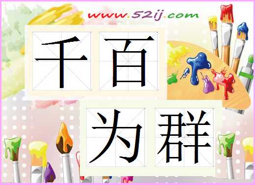 千百为群