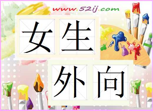 女生外向