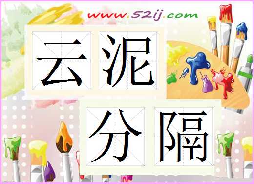 云泥分隔