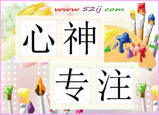 心神专注
