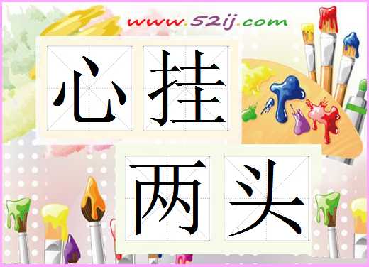 心挂两头