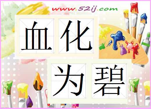 血化为碧