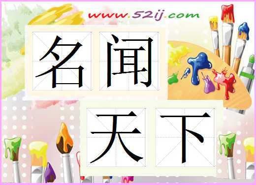 名闻天下