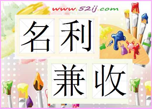 名利兼收