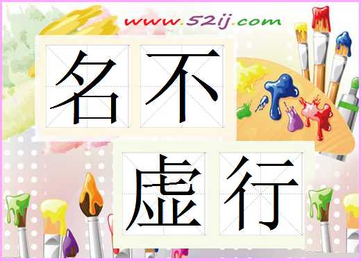 名不虚行