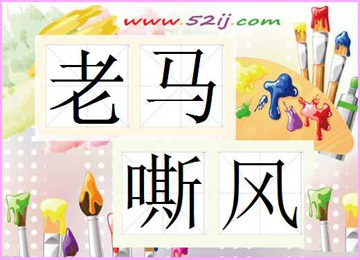 老马嘶风