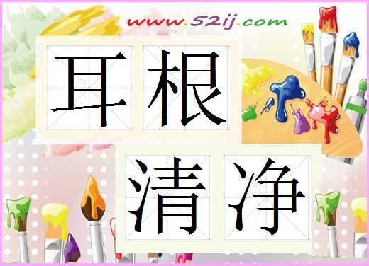 耳根清净
