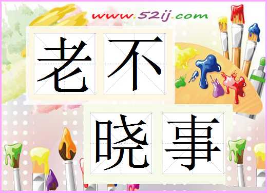 老不晓事