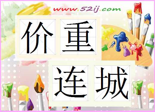 价重连城