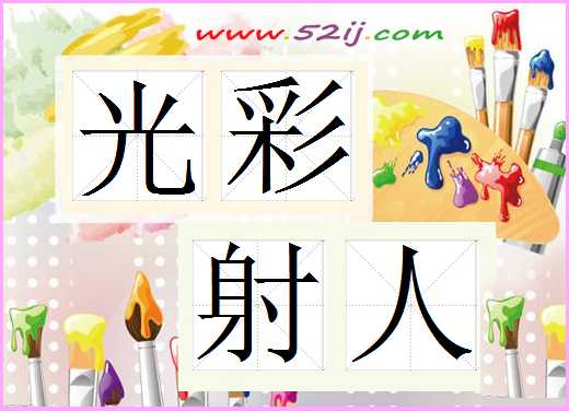 光彩射人