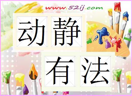 动静有法