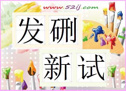 发硎新试