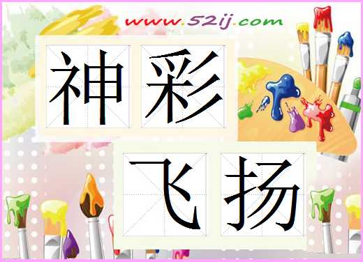 神彩飞扬
