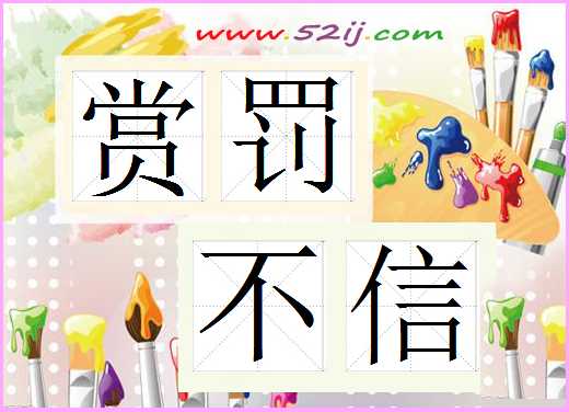 赏罚不信