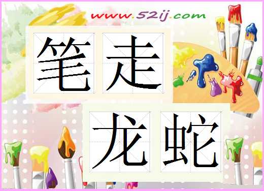 笔走龙蛇