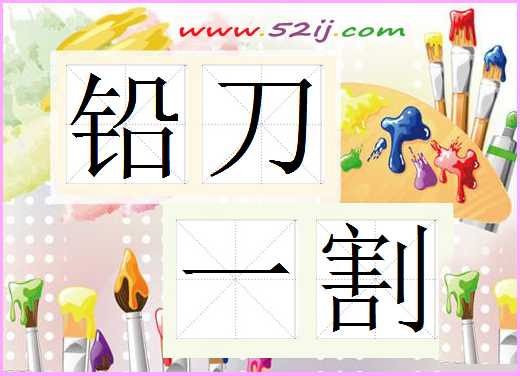 铅刀一割