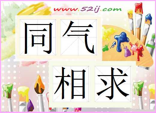 同气相求