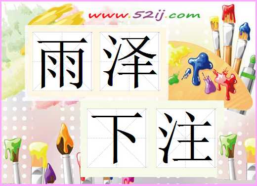 雨泽下注